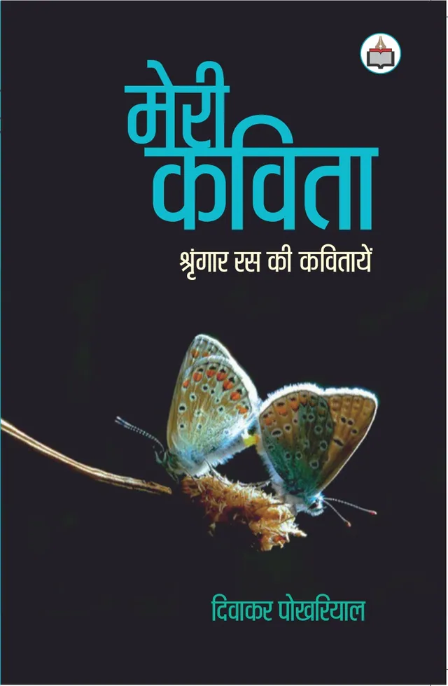 Cover design: Meri Kavitha Diwakar Pokhariyal
